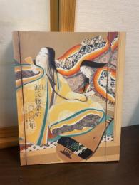 源氏物語の一〇〇〇年 : あこがれの王朝ロマン : 特別展