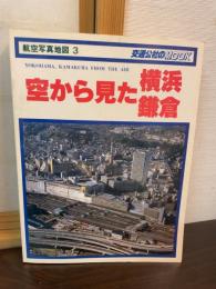 空から見た横浜鎌倉 : 航空写真地図3