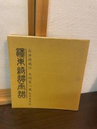 濹東綺譚画譜