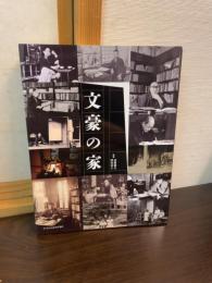 文豪の家