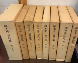 塚本虎二著作集