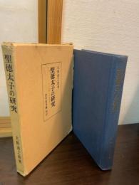 聖徳太子の研究 : その仏教と政治思想