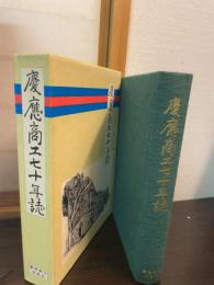 慶応商工七十年誌