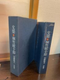 文楽・桐竹紋十郎
