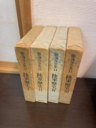 勝海舟全集　全4冊 （勝海舟全集11～14）