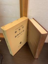 アリストテレス全集　動物誌（下）／動物部分論