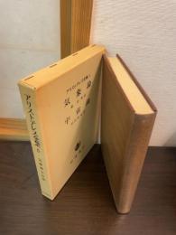 アリストテレス全集
