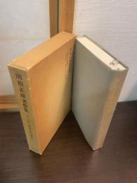 関根正雄著作集