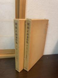 関根正雄著作集