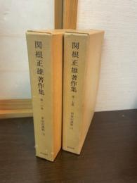 関根正雄著作集