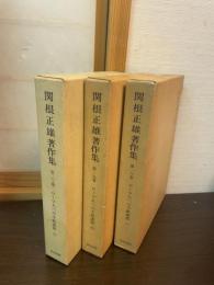 関根正雄著作集　18－20巻セット
