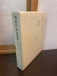 関根正雄著作集