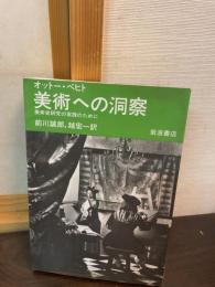 美術への洞察
