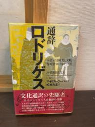 通辞ロドリゲス : 南蛮の冒険者と大航海時代の日本・中国