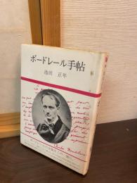 ボードレール手帖