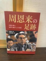 周恩来の足跡　中国を救い世界を魅了した生涯