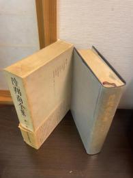 陸羯南全集