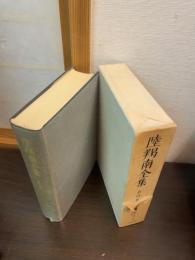陸羯南全集