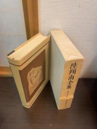 陸羯南全集