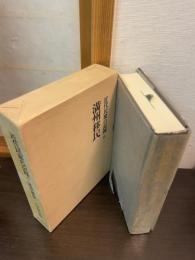 近代民衆の記録