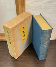 住友春翠
