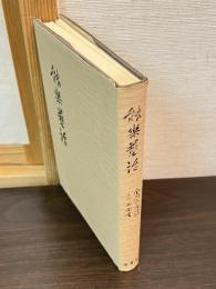 能楽芸話