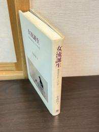 女流誕生 : 能楽師津村紀三子の生涯