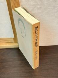 観世寿夫著作集