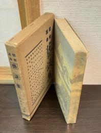 能楽謡曲芸談集