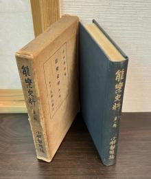 能楽史料