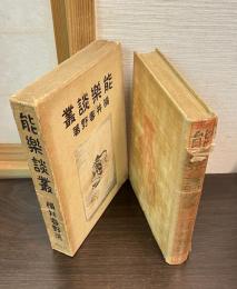 能楽談叢