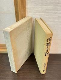 演能手記