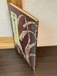 能作書 : 曲附次第・遊楽習道風見・習道書