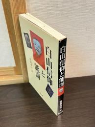 白山信仰と能面