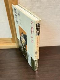 能楽師