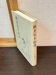 能寿賀多拾遺
