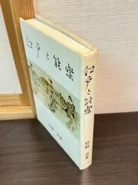 江戸と能楽