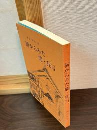 横からみた能・狂言