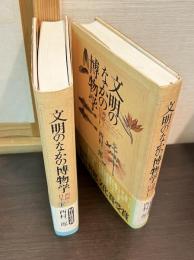 文明のなかの博物学 : 西欧と日本　上下巻揃い