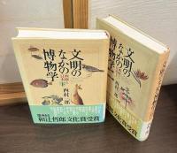 文明のなかの博物学 : 西欧と日本　上下巻揃い
