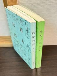 能楽対談　第1集　第2集　　2巻揃い