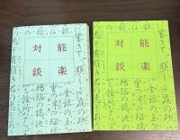 能楽対談　第1集　第2集　　2巻揃い