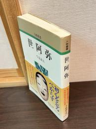 世阿弥