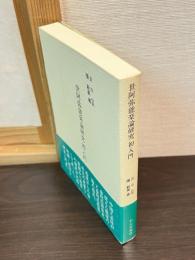 世阿弥能楽論研究 : 初入門