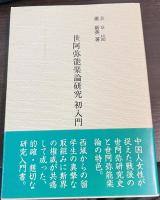 世阿弥能楽論研究 : 初入門
