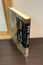 世阿弥芸術と作品