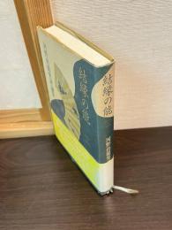 結縁の能 : 河野由能楽評論集