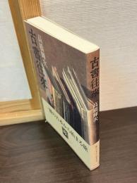 古書往来