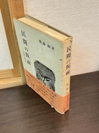 民間の仮面