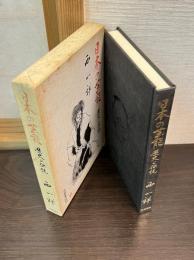 日本の芸能 : 歴史と伝統